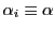 $ \alpha_{i} \equiv\alpha$