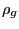 $ \rho_{g}$