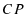  CP